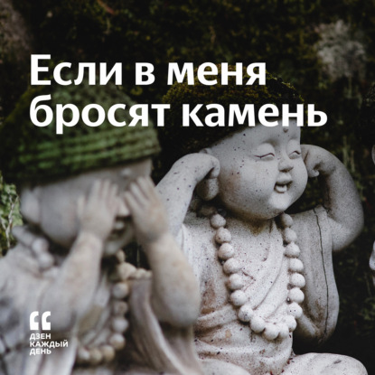 Скачать книгу Если в меня бросят камень