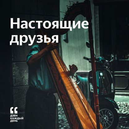 Скачать книгу Настоящие друзья