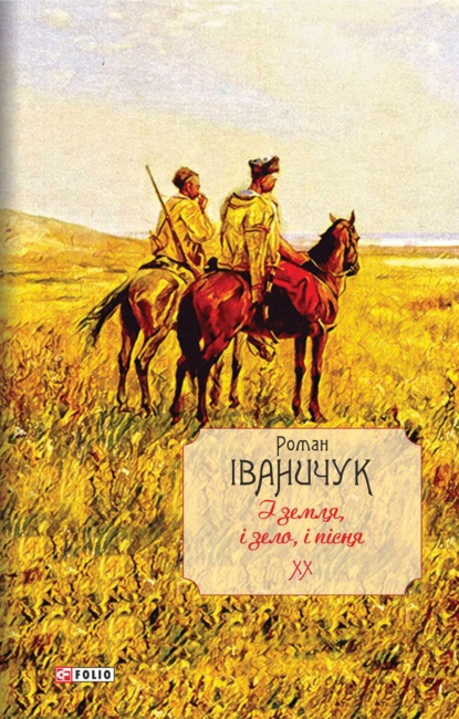 Скачать книгу І земля, і зело, і пісня