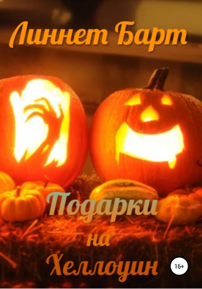 Скачать книгу Подарки на Хеллоуин