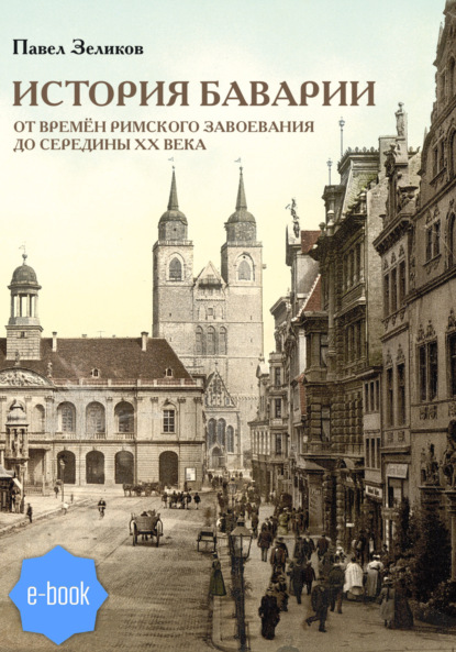 Скачать книгу История Баварии от времён римского завоевания до середины XX века