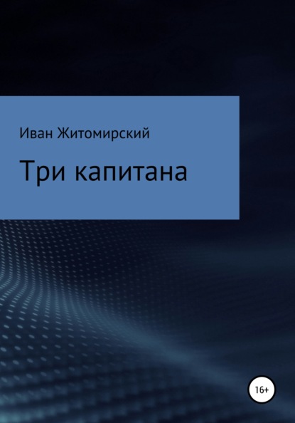Скачать книгу Три капитана
