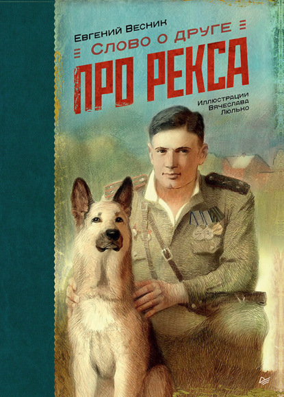 Скачать книгу Слово о друге. Про Рекса