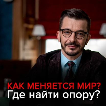 Скачать книгу Как меняется мир? Где найти опору в нестабильном мире?