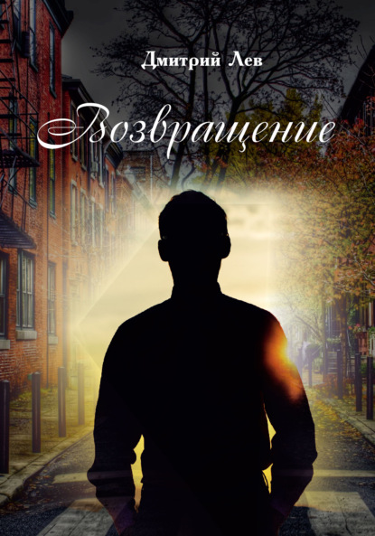 Скачать книгу Возвращение