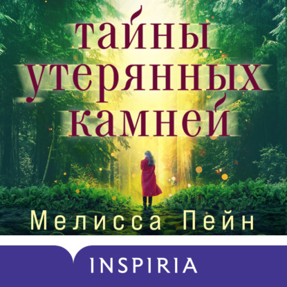 Скачать книгу Тайны утерянных камней