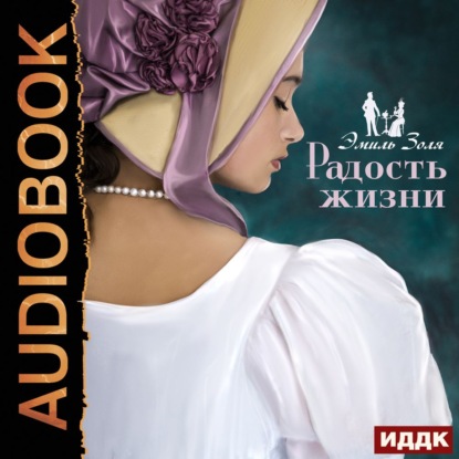 Скачать книгу Радость жизни