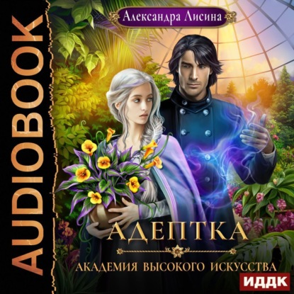 Скачать книгу Адептка