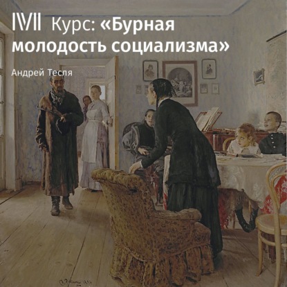 Скачать книгу Русское народничество в 1880 – начале 1890-х годов