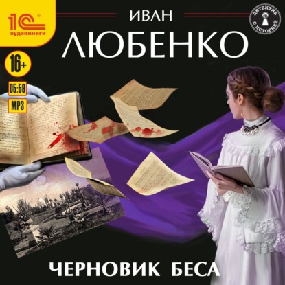 Скачать книгу Черновик беса