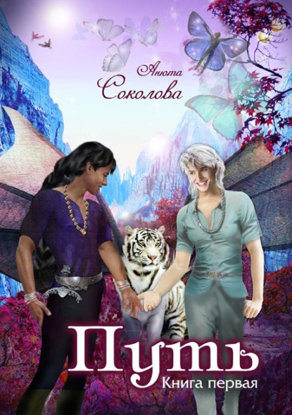 Скачать книгу Путь. Том 1