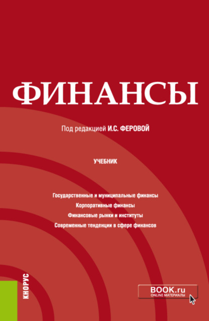 Скачать книгу Финансы. (Бакалавриат, Специалитет). Учебник.