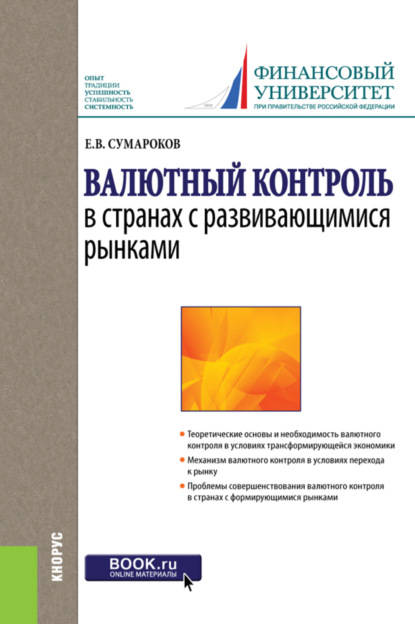 Скачать книгу Валютный контроль в странах с развивающимися рынками. (Бакалавриат, Магистратура, Специалитет). Монография.