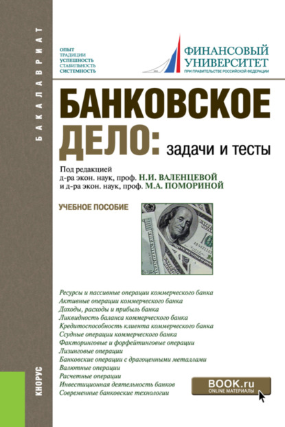 Скачать книгу Банковское дело. Задачи и тесты. (Бакалавриат, Магистратура). Учебное пособие.