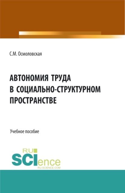 Скачать книгу Автономия труда в социально-структурном пространстве. (Аспирантура, Бакалавриат, Магистратура, Специалитет). Учебное пособие.