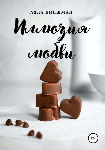 Скачать книгу Иллюзия любви