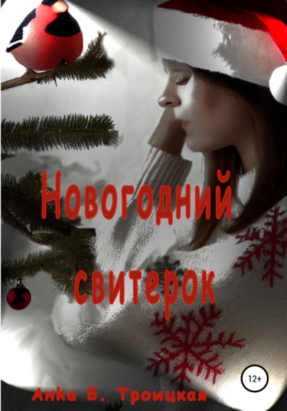 Скачать книгу Новогодний свитерок