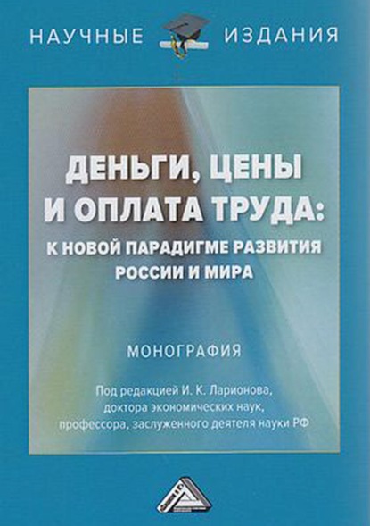 Скачать книгу Деньги, цены и оплата труда: к новой парадигме развития России и мира