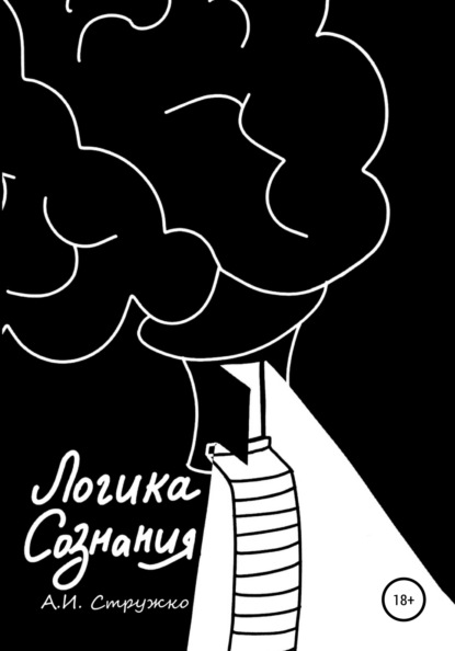 Скачать книгу Логика Сознания