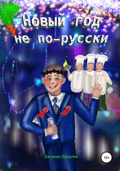 Скачать книгу Новый год не по-русски