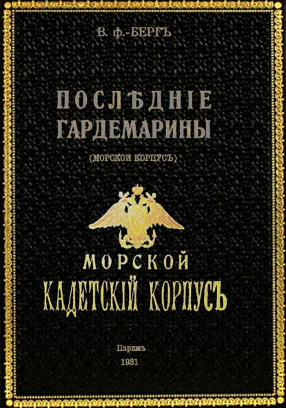 Скачать книгу Последние гардемарины (морской корпус)