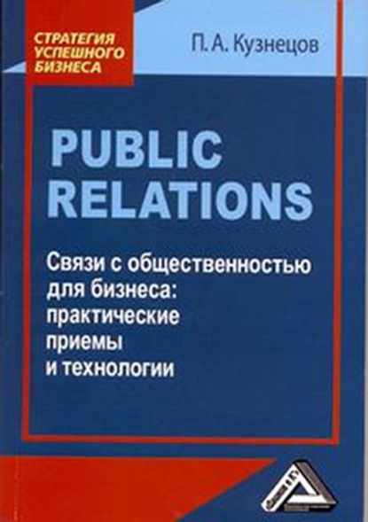 Скачать книгу Public Relations. Связи с общественностью для бизнеса: практические приемы и технологии