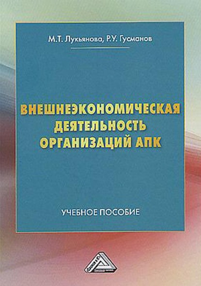 Скачать книгу Внешнеэкономическая деятельность организаций АПК