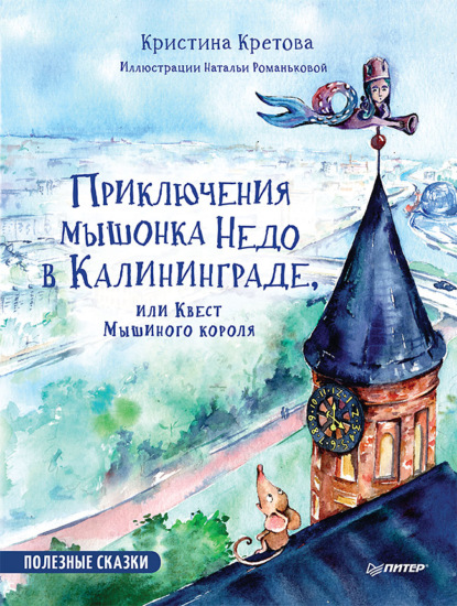 Скачать книгу Приключения мышонка Недо в Калининграде, или Квест мышиного короля. Полезные сказки