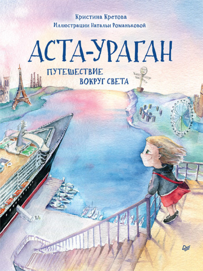 Скачать книгу Аста-Ураган. Путешествие вокруг света