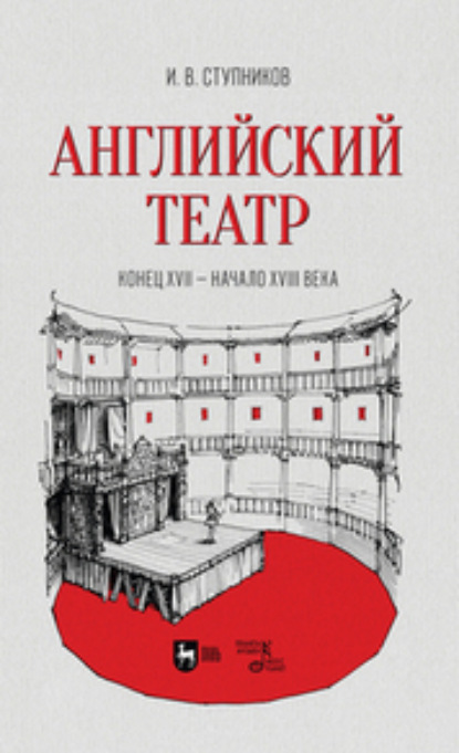 Скачать книгу Английский театр. Конец XVII — начало XVIII века