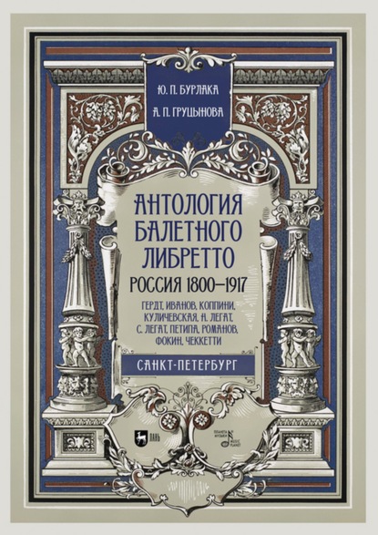 Скачать книгу Антология балетного либретто. Россия 1800-1917. Санкт-Петербург. Гердт, Иванов, Коппини, Куличевская, Н. Легат, С. Легат, Петипа, Романов, Фокин, Чеккетти