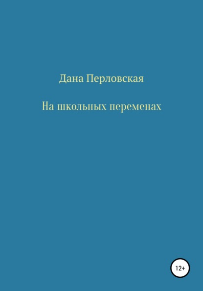 Скачать книгу На школьных переменах