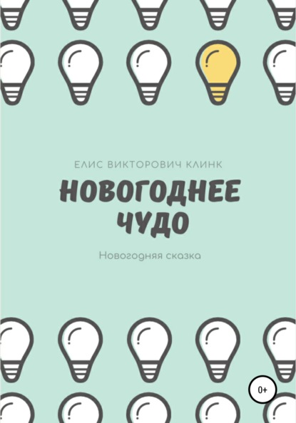 Скачать книгу Новогоднее чудо!