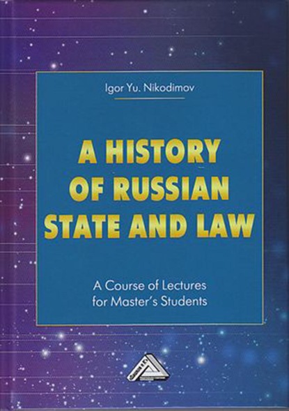 Скачать книгу A history of Russian state and law. A Course of Lectures for Master&apos;s Students / История государства и права России