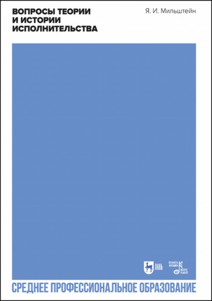 Скачать книгу Вопросы теории и истории исполнительства. Учебное пособие для СПО