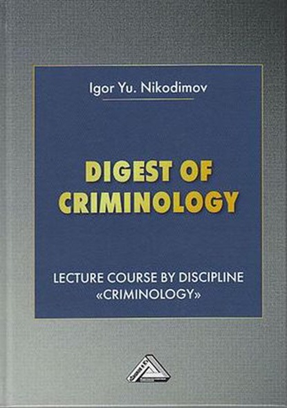 Скачать книгу Digest of Criminology. Lecture course by discipline «Criminology» / Криминология