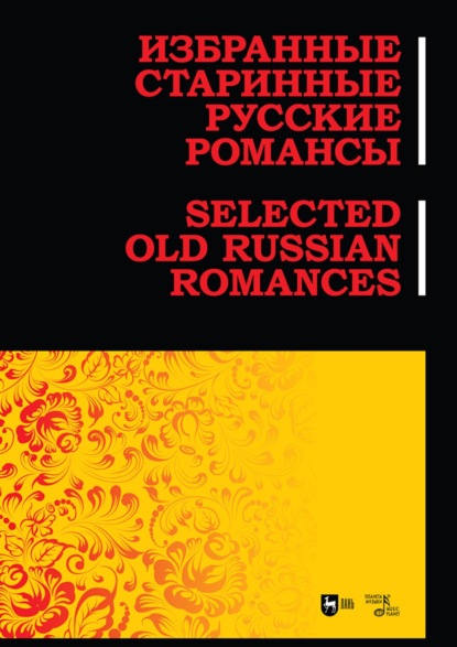 Избранные старинные русские романсы