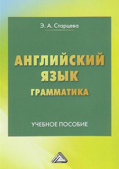 Скачать книгу Английский язык. Грамматика