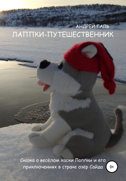 Скачать книгу Лаппки-путешественник