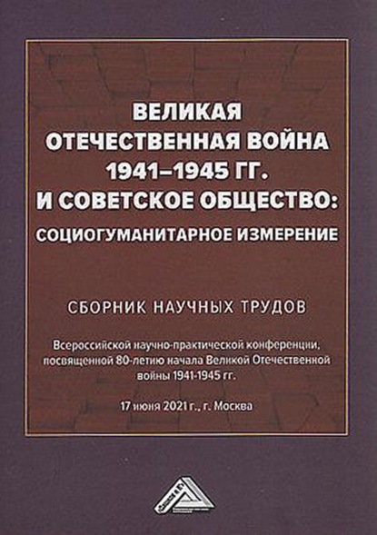 Великая Отечественная война 1941-1945 гг. и советское общество. Социогуманитарное измерение