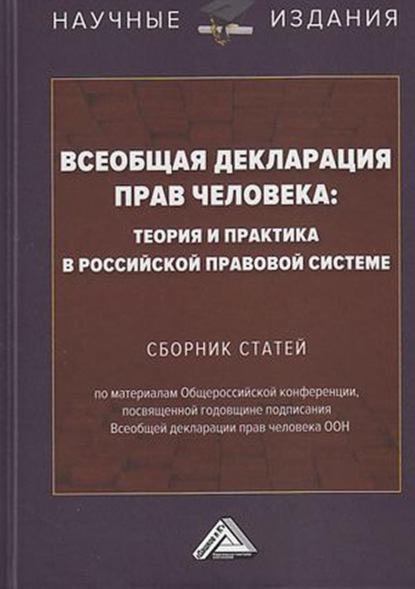 Скачать книгу Всеобщая декларация прав человека: теория и практика в российской правовой системе