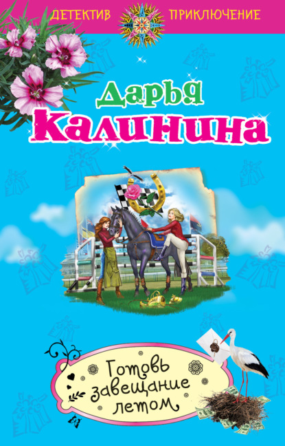 Скачать книгу Готовь завещание летом