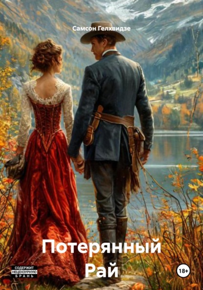 Потерянный Рай (Роман)