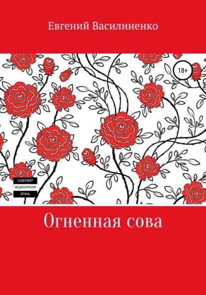 Скачать книгу Огненная сова