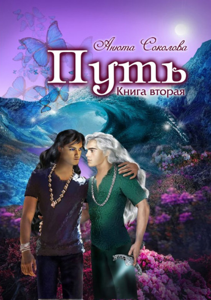 Скачать книгу Путь. Том 2