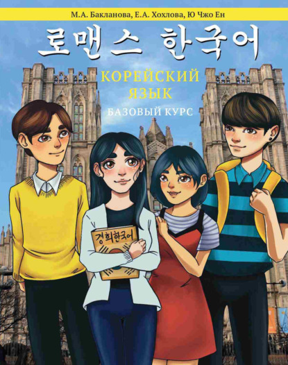 Скачать книгу Корейский язык: базовый курс