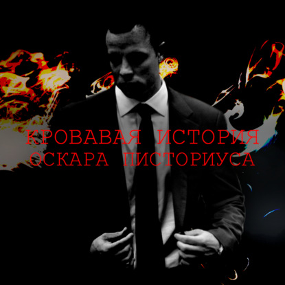 Скачать книгу Кровавая история Оскара Писториуса