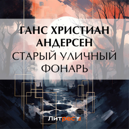 Скачать книгу Старый уличный фонарь