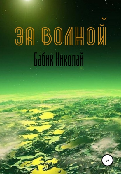 Скачать книгу За Волной