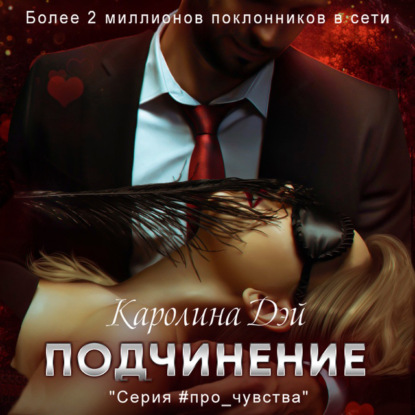 Скачать книгу Подчинение